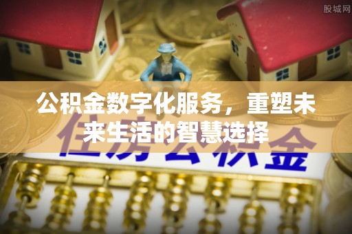 耀州公积金数字化服务，重塑未来生活的智慧选择