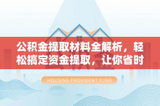 耀州公积金提取材料全解析，轻松搞定资金提取，让你省时又省心