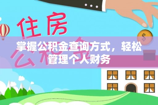 耀州掌握公积金查询方式，轻松管理个人财务