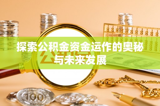 耀州探索公积金资金运作的奥秘与未来发展