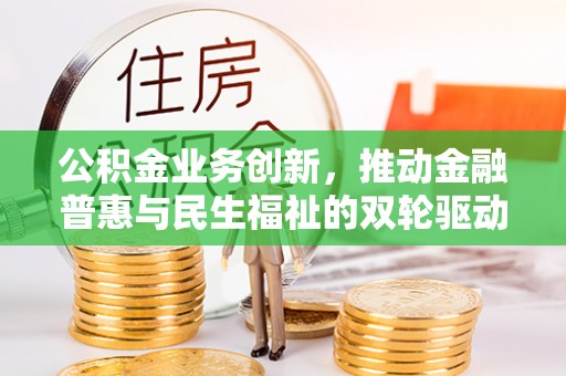 耀州公积金业务创新，推动金融普惠与民生福祉的双轮驱动