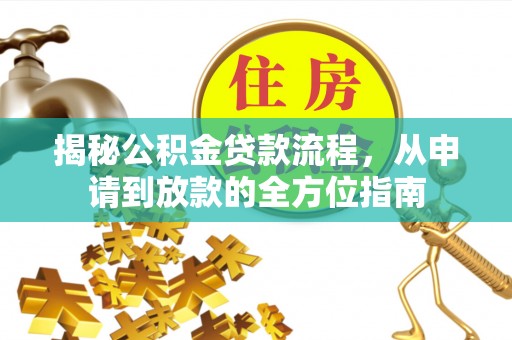 耀州揭秘公积金贷款流程，从申请到放款的全方位指南