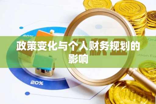 耀州政策变化与个人财务规划的影响