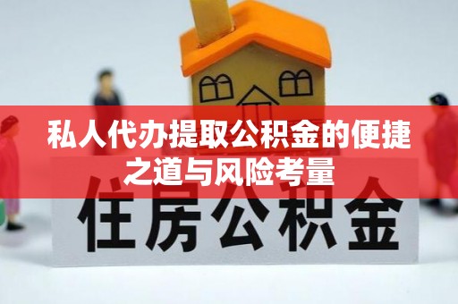 耀州私人代办提取公积金的便捷之道与风险考量