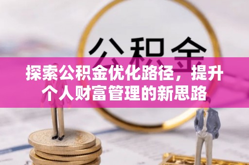耀州探索公积金优化路径，提升个人财富管理的新思路