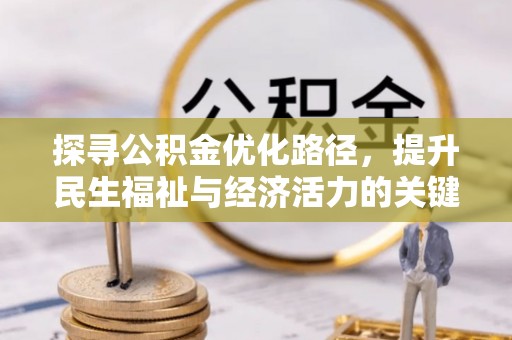 耀州探寻公积金优化路径，提升民生福祉与经济活力的关键之举