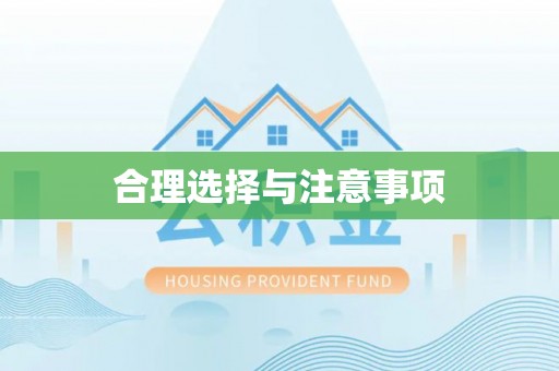 耀州合理选择与注意事项