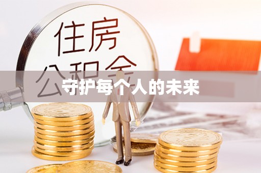 耀州守护每个人的未来