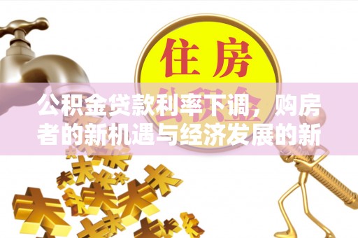 耀州公积金贷款利率下调，购房者的新机遇与经济发展的新动力