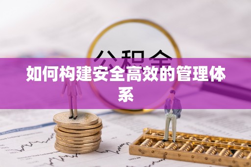 耀州如何构建安全高效的管理体系