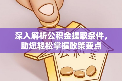 耀州深入解析公积金提取条件，助您轻松掌握政策要点