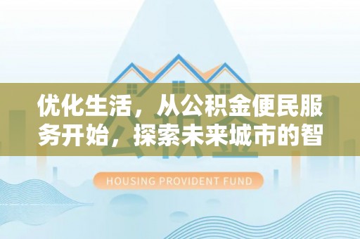 耀州优化生活，从公积金便民服务开始，探索未来城市的智慧管理