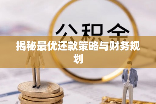 耀州揭秘最优还款策略与财务规划