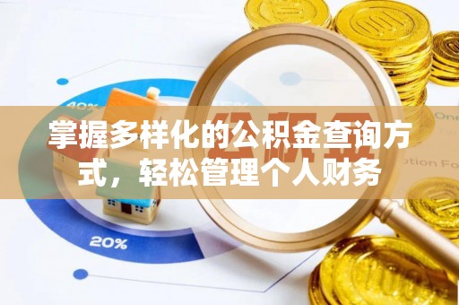 耀州掌握多样化的公积金查询方式，轻松管理个人财务