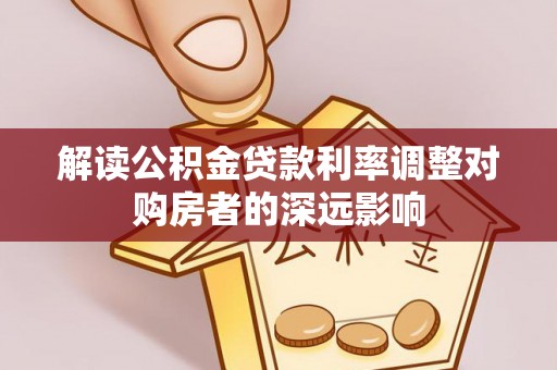 耀州解读公积金贷款利率调整对购房者的深远影响