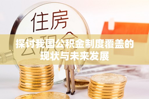 耀州探讨我国公积金制度覆盖的现状与未来发展