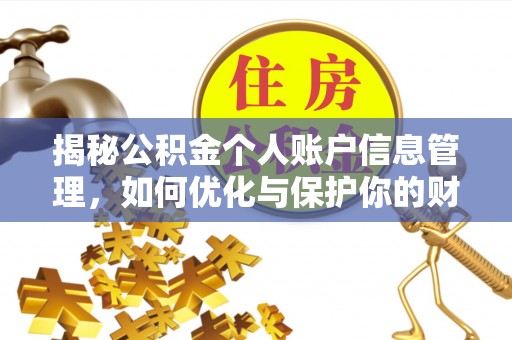 耀州揭秘公积金个人账户信息管理，如何优化与保护你的财务安全