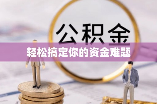 耀州轻松搞定你的资金难题