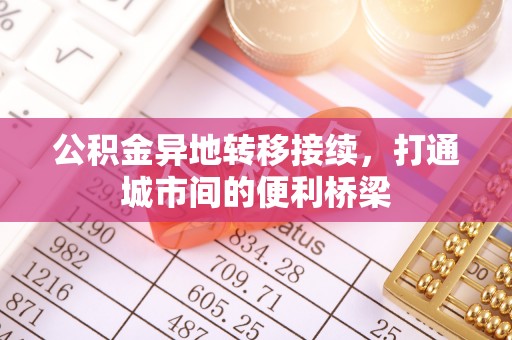 耀州公积金异地转移接续，打通城市间的便利桥梁