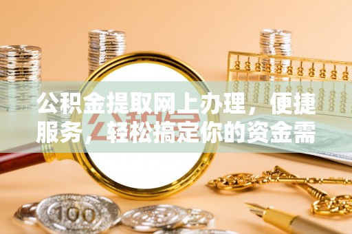 耀州公积金提取网上办理，便捷服务，轻松搞定你的资金需求