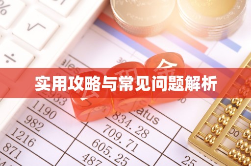耀州实用攻略与常见问题解析