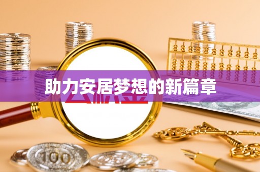 耀州助力安居梦想的新篇章
