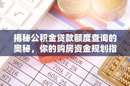 耀州揭秘公积金贷款额度查询的奥秘，你的购房资金规划指南