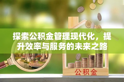 耀州探索公积金管理现代化，提升效率与服务的未来之路