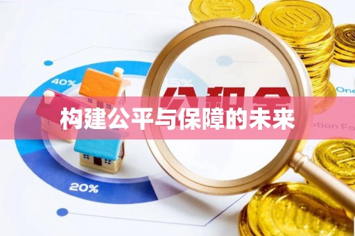 耀州构建公平与保障的未来