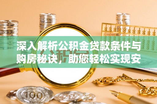 耀州深入解析公积金贷款条件与购房秘诀，助您轻松实现安居梦