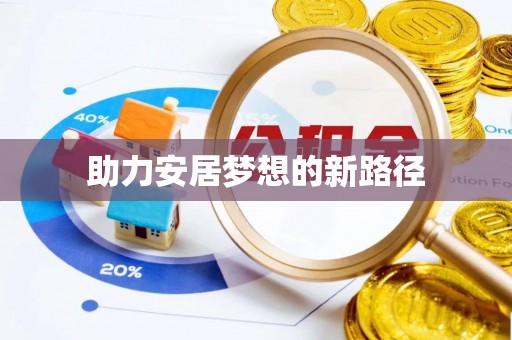 耀州助力安居梦想的新路径