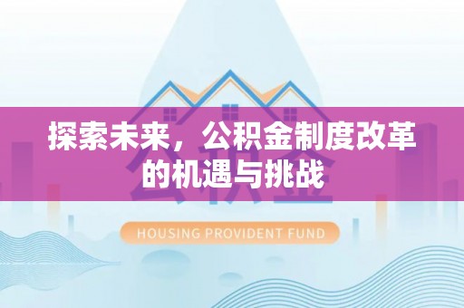 耀州探索未来，公积金制度改革的机遇与挑战