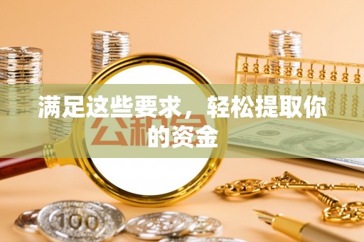 耀州满足这些要求，轻松提取你的资金