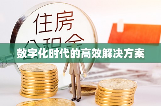 耀州数字化时代的高效解决方案