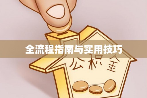 耀州全流程指南与实用技巧