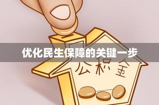耀州优化民生保障的关键一步