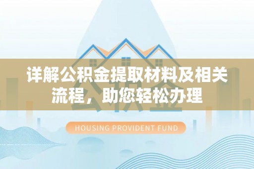 耀州详解公积金提取材料及相关流程，助您轻松办理