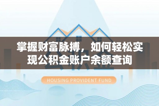 耀州掌握财富脉搏，如何轻松实现公积金账户余额查询