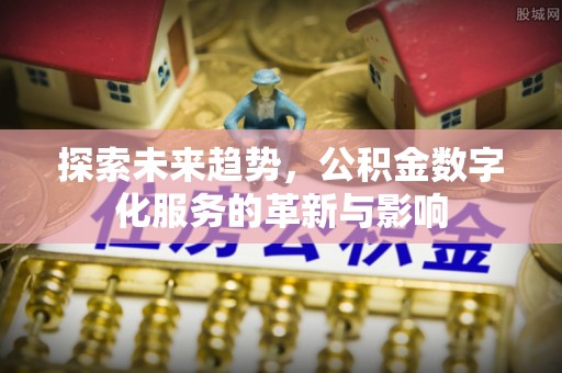 耀州探索未来趋势，公积金数字化服务的革新与影响