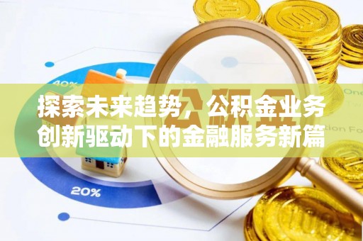 耀州探索未来趋势，公积金业务创新驱动下的金融服务新篇章