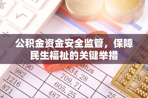 耀州公积金资金安全监管，保障民生福祉的关键举措