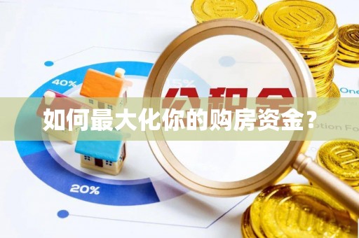 耀州如何最大化你的购房资金？