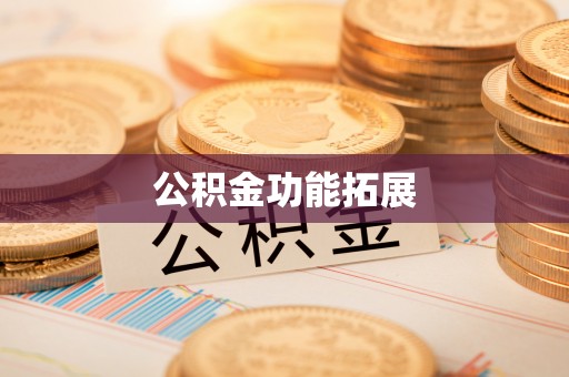 耀州公积金功能拓展