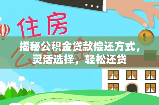 耀州揭秘公积金贷款偿还方式，灵活选择，轻松还贷
