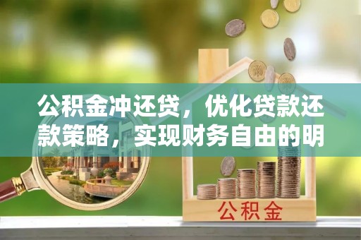 耀州公积金冲还贷，优化贷款还款策略，实现财务自由的明智选择