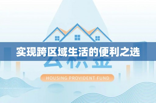 耀州实现跨区域生活的便利之选