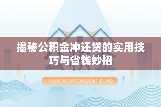 耀州揭秘公积金冲还贷的实用技巧与省钱妙招
