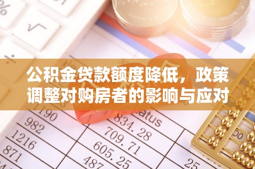 耀州公积金贷款额度降低，政策调整对购房者的影响与应对策略