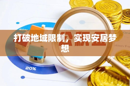 耀州打破地域限制，实现安居梦想