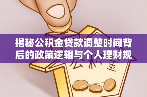 耀州揭秘公积金贷款调整时间背后的政策逻辑与个人理财规划
